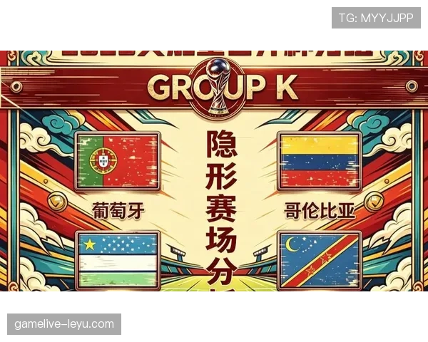 世界杯K组赛事热点观察